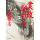 業政駈ける（KADOKAWA） [電子書籍]