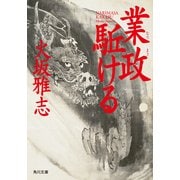 業政駈ける（KADOKAWA） [電子書籍]