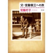 父・宮脇俊三への旅（KADOKAWA） [電子書籍]