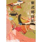 紫式部日記 ビギナーズ・クラシックス 日本の古典（KADOKAWA） [電子書籍]