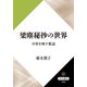 梁塵秘抄の世界 中世を映す歌謡（KADOKAWA） [電子書籍]