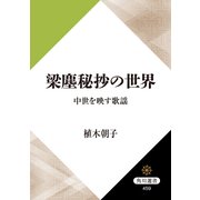 梁塵秘抄の世界 中世を映す歌謡（KADOKAWA） [電子書籍]