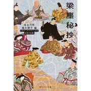 梁塵秘抄 ビギナーズ・クラシックス 日本の古典（KADOKAWA） [電子書籍]
