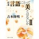 定本 言語にとって美とはなにかII（KADOKAWA） [電子書籍]