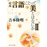 定本 言語にとって美とはなにかII（KADOKAWA） [電子書籍]