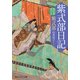 紫式部日記 現代語訳付き（KADOKAWA） [電子書籍]