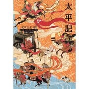 太平記 ビギナーズ・クラシックス 日本の古典（KADOKAWA） [電子書籍]