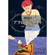 アラビアンナイト バートン版 千夜一夜物語拾遺（KADOKAWA） [電子書籍]