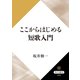 ここからはじめる短歌入門（KADOKAWA） [電子書籍]