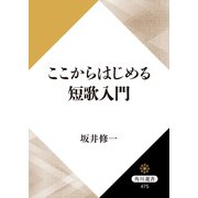 ここからはじめる短歌入門（KADOKAWA） [電子書籍]