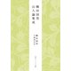 柳田国男 山人論集成（KADOKAWA） [電子書籍]