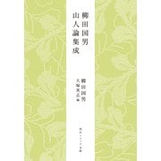 柳田国男 山人論集成（KADOKAWA） [電子書籍]