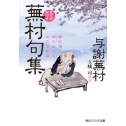 蕪村句集 現代語訳付き（KADOKAWA） [電子書籍]