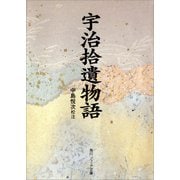 宇治拾遺物語（KADOKAWA） [電子書籍]