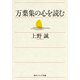 万葉集の心を読む（KADOKAWA） [電子書籍]