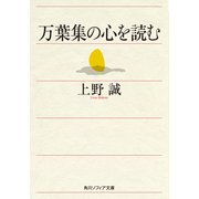万葉集の心を読む（KADOKAWA） [電子書籍]