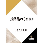 万葉集の〈われ〉（KADOKAWA） [電子書籍]