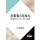 万葉集と日本人 読み継がれる千二百年の歴史（KADOKAWA） [電子書籍]