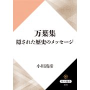 万葉集 隠された歴史のメッセージ（KADOKAWA） [電子書籍]