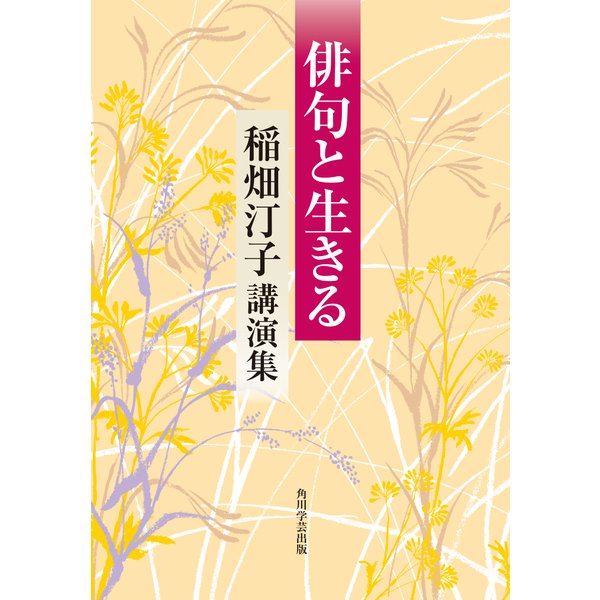 俳句と生きる 稲畑汀子講演集（KADOKAWA） [電子書籍]Ω