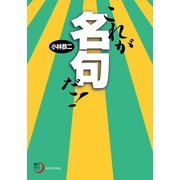 これが名句だ！（KADOKAWA） [電子書籍]