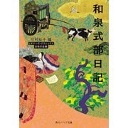 和泉式部日記 ビギナーズ・クラシックス 日本の古典（KADOKAWA） [電子書籍]