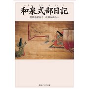 和泉式部日記 現代語訳付き（KADOKAWA） [電子書籍]
