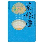 菜根譚 ビギナーズ・クラシックス 中国の古典（KADOKAWA） [電子書籍]