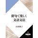 俳句で楽しく文語文法（KADOKAWA） [電子書籍]