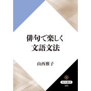 俳句で楽しく文語文法（KADOKAWA） [電子書籍]