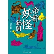 帝都妖怪新聞（KADOKAWA） [電子書籍]