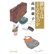 俳句とはどんなものか（KADOKAWA） [電子書籍]