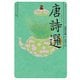 唐詩選 ビギナーズ・クラシックス 中国の古典（KADOKAWA） [電子書籍]