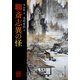 聊斎志異の怪（KADOKAWA） [電子書籍]
