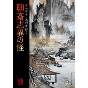 聊斎志異の怪（KADOKAWA） [電子書籍]