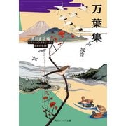 万葉集 ビギナーズ・クラシックス 日本の古典（KADOKAWA） [電子書籍]