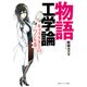 物語工学論 キャラクターのつくり方（KADOKAWA） [電子書籍]