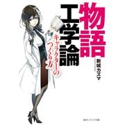 物語工学論 キャラクターのつくり方（KADOKAWA） [電子書籍]