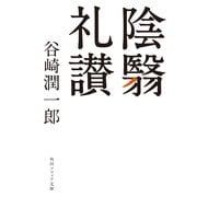 陰翳礼讃（KADOKAWA） [電子書籍]