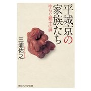 平城京の家族たち ゆらぐ親子の絆（KADOKAWA） [電子書籍]