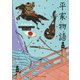 平家物語 ビギナーズ・クラシックス 日本の古典（KADOKAWA） [電子書籍]