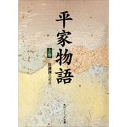 平家物語（上）（KADOKAWA） [電子書籍]