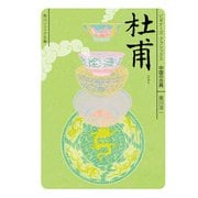 杜甫 ビギナーズ・クラシックス 中国の古典（KADOKAWA） [電子書籍]