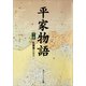 平家物語（下）（KADOKAWA） [電子書籍]