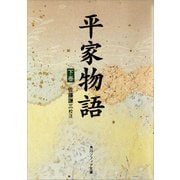 平家物語（下）（KADOKAWA） [電子書籍]