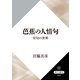 芭蕉の人情句 付句の世界（KADOKAWA） [電子書籍]