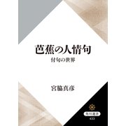 芭蕉の人情句 付句の世界（KADOKAWA） [電子書籍]