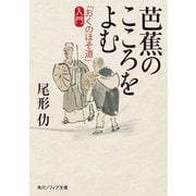 芭蕉のこころをよむ 「おくのほそ道」入門（KADOKAWA） [電子書籍]