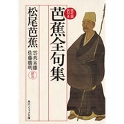芭蕉全句集 現代語訳付き（KADOKAWA） [電子書籍]