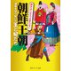 朝鮮王朝 運命を切り拓いた王と妃たち（KADOKAWA） [電子書籍]